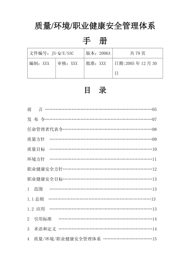 质量环境职业健康安全管理体系手册.doc_第1页