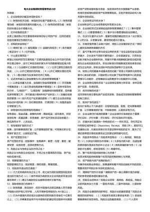 電視廣播大學(xué)企業(yè)集團(tuán)財(cái)務(wù)管理考試小抄.doc