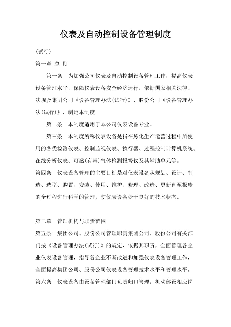 仪表及自动控制设备管理制度.doc_第1页