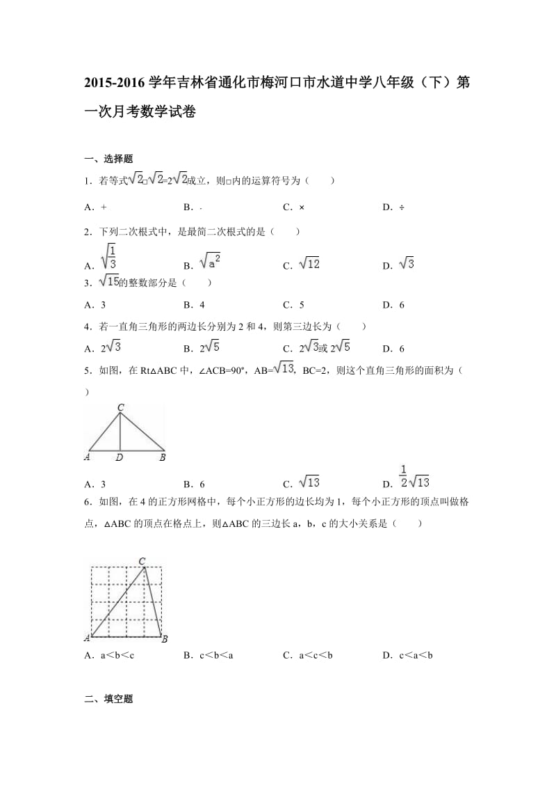 通化市梅河口市八级下第一次月考数学试卷含解析.doc_第1页