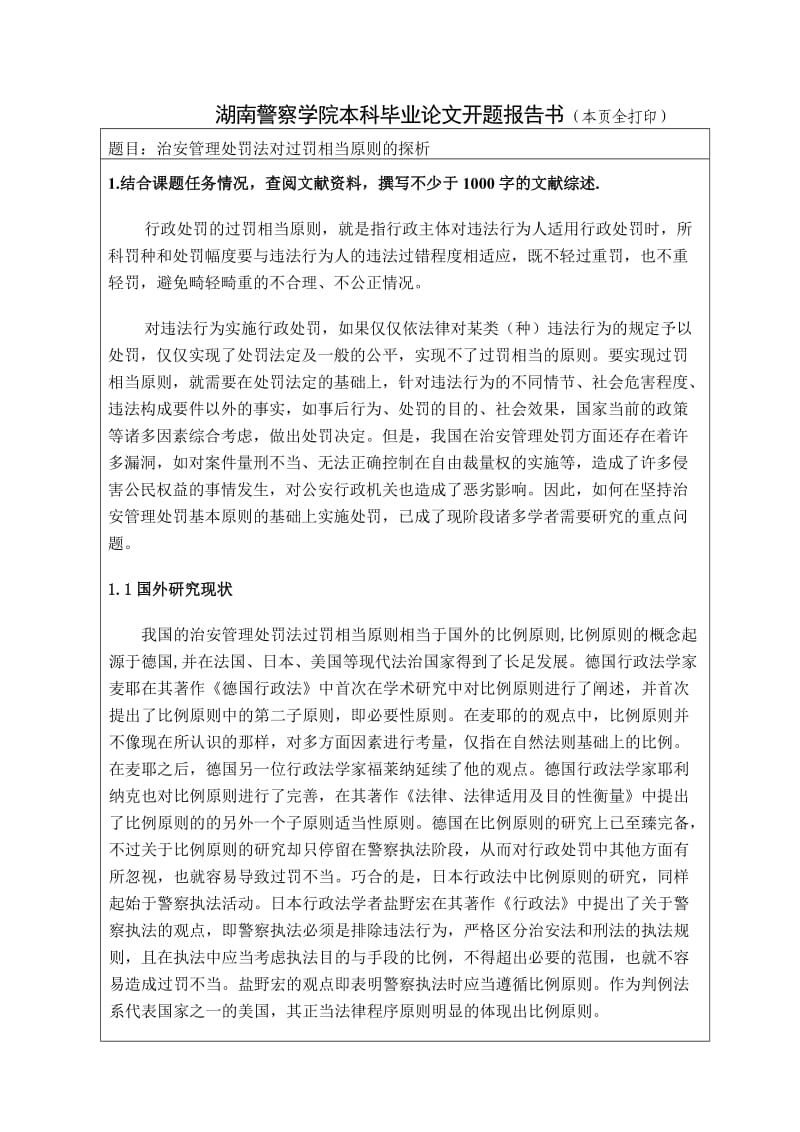 治安管理处罚法对过罚相当原则的探析-开题报告.doc_第3页