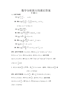 數學分析郭大鈞課后答案.doc