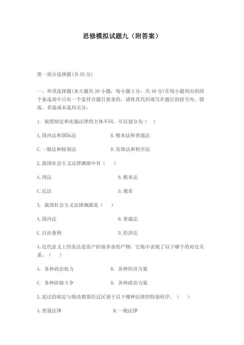 思修期末考试试卷思修模拟试题九(附答案).doc_第1页