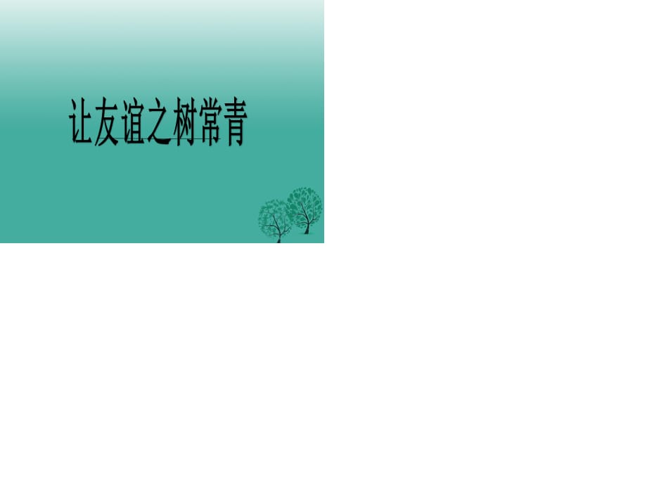 七年級(jí)道德與法治下冊(cè) 第六單元 相逢是首歌 第11課 我與同伴共成長(zhǎng) 第2框 讓友誼之樹常青課件 魯人版六三制.ppt_第1頁