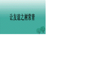 七年級道德與法治下冊 第六單元 相逢是首歌 第11課 我與同伴共成長 第2框 讓友誼之樹常青課件 魯人版六三制.ppt