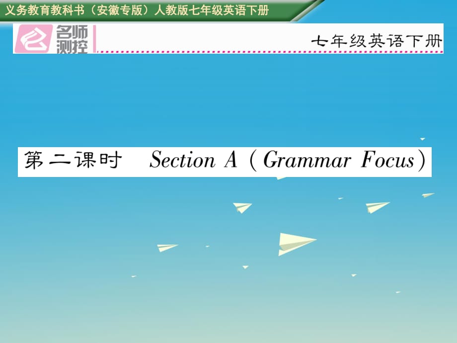 七年級(jí)英語下冊(cè) Unit 5 Why do you like pandas（第2課時(shí)）Section A（Grammar Focus）課件 （新版）人教新目標(biāo)版.ppt_第1頁