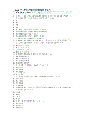 注冊物業(yè)管理師《物業(yè)管理實務(wù)》真題-網(wǎng)友.doc