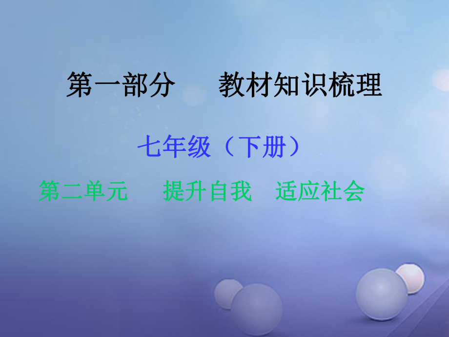 中考政治 第一部分 教材知識(shí)梳理（七下）第二單元 提升自我 適應(yīng)社會(huì)課件1 湘教版.ppt_第1頁