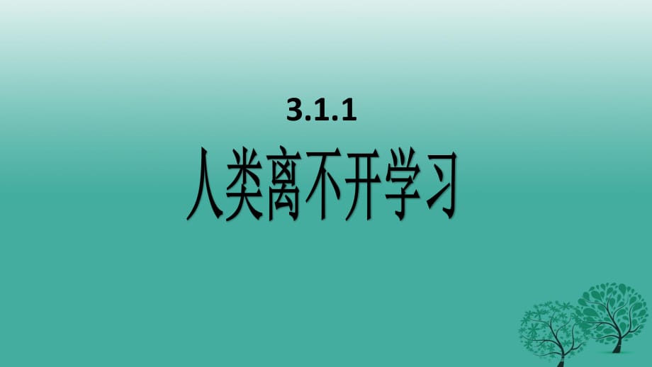 七年級(jí)道德與法治上冊(cè) 3_1_1 人類(lèi)離不開(kāi)學(xué)習(xí)課件 粵教版.ppt_第1頁(yè)