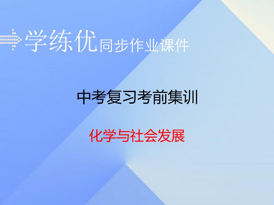 中考化學(xué)復(fù)習(xí) 專題十一 化學(xué)與社會發(fā)展（小冊子）課件 新人教版.ppt_第1頁