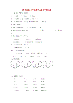 級數(shù)學(xué)上冊 期中測試題 西師大版.doc