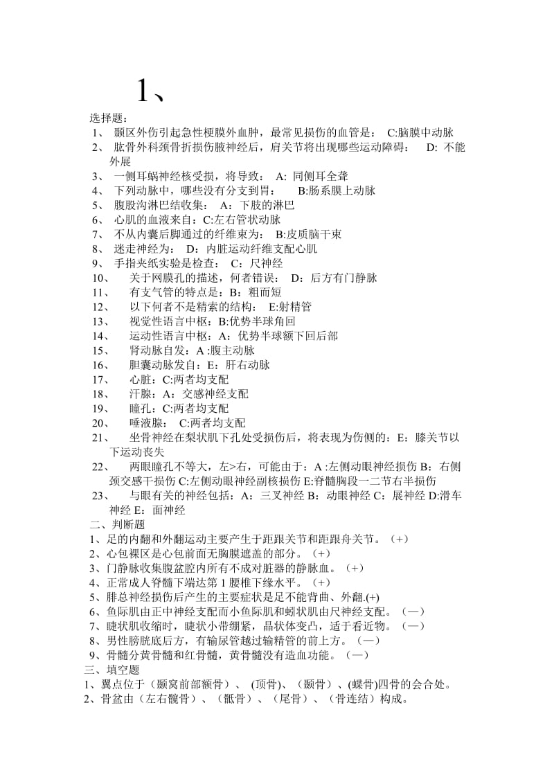 医学基础知识全部试题.doc_第1页