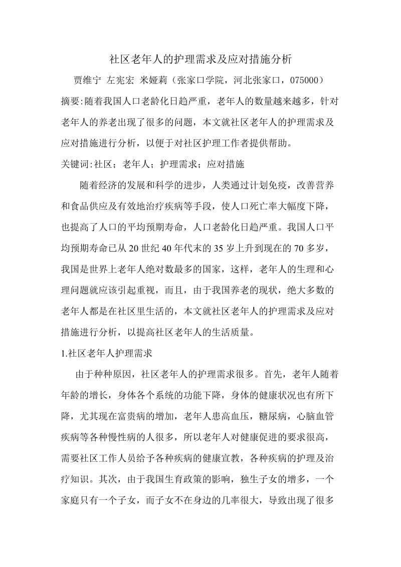 社区老年人的护理需求及应对措施分析.doc_第1页