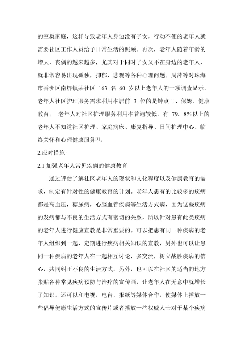 社区老年人的护理需求及应对措施分析.doc_第2页