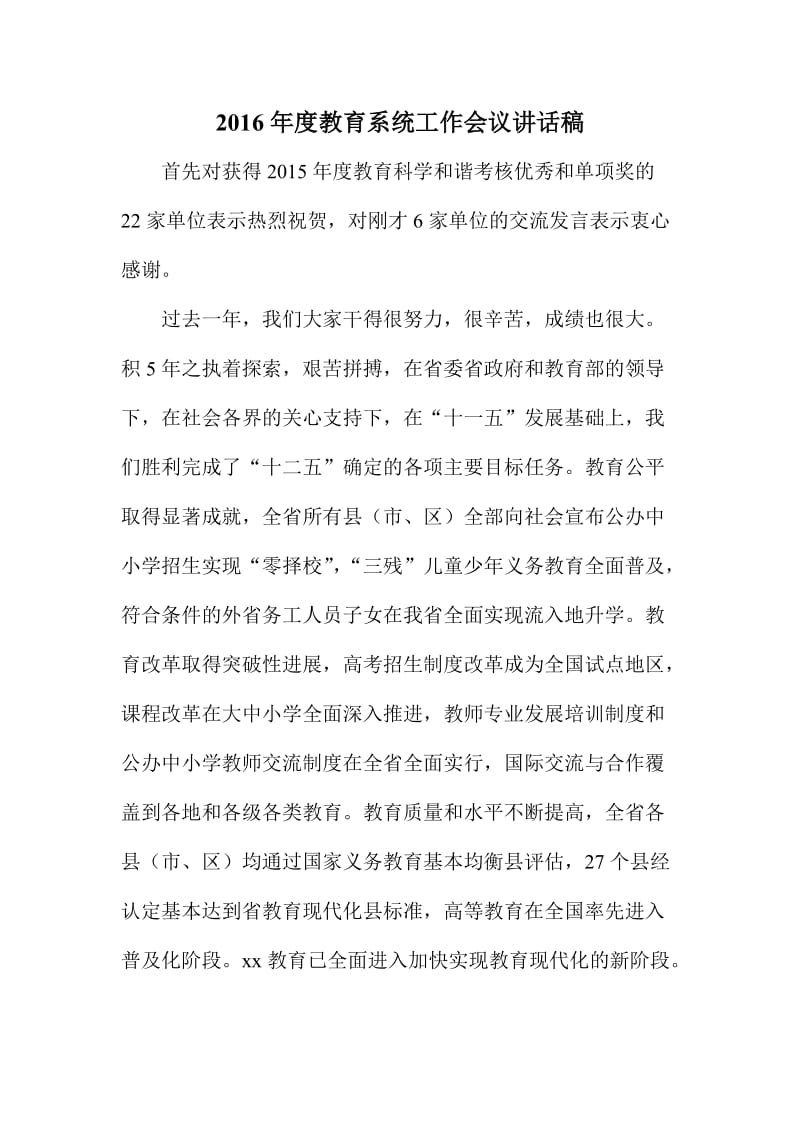 度教育系统工作会议讲话稿.doc_第1页