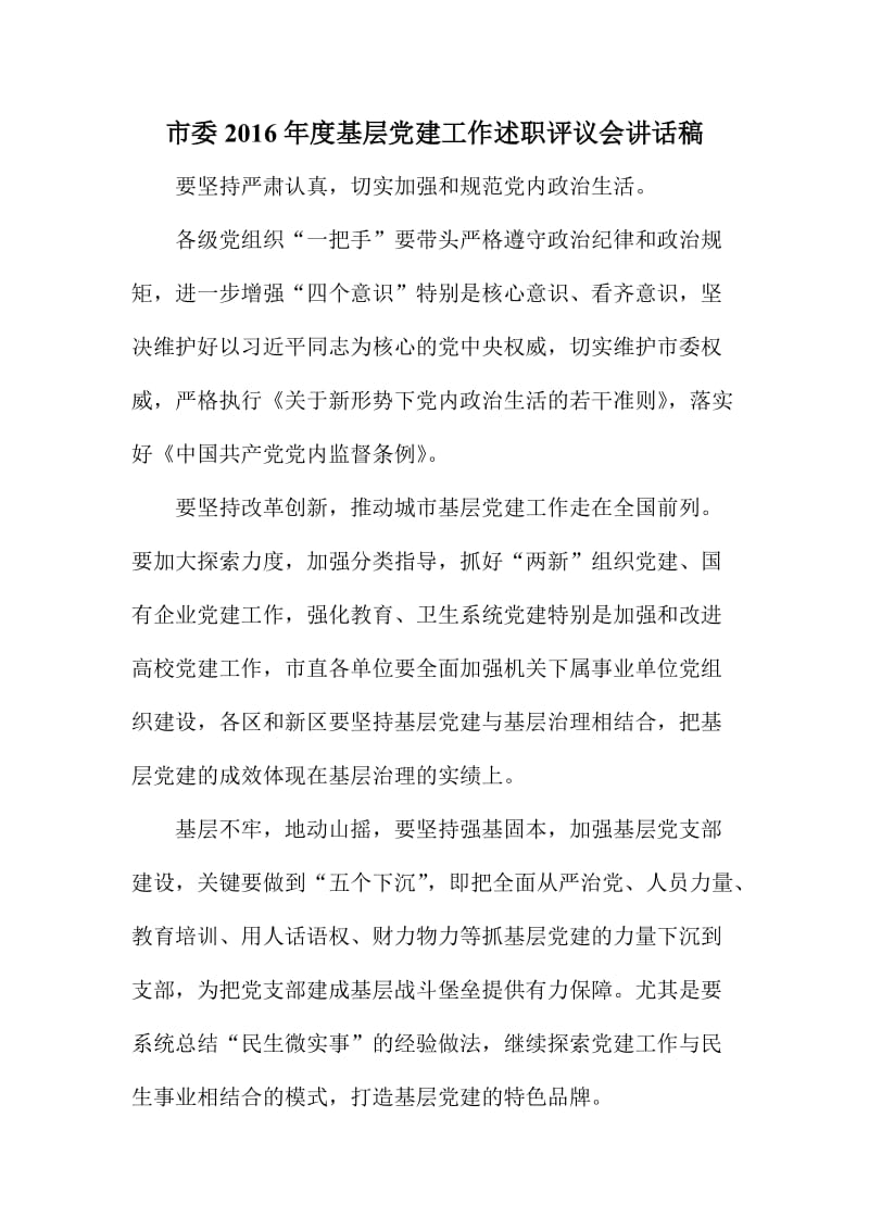 市委度基层党建工作述职评议会讲话稿.doc_第1页