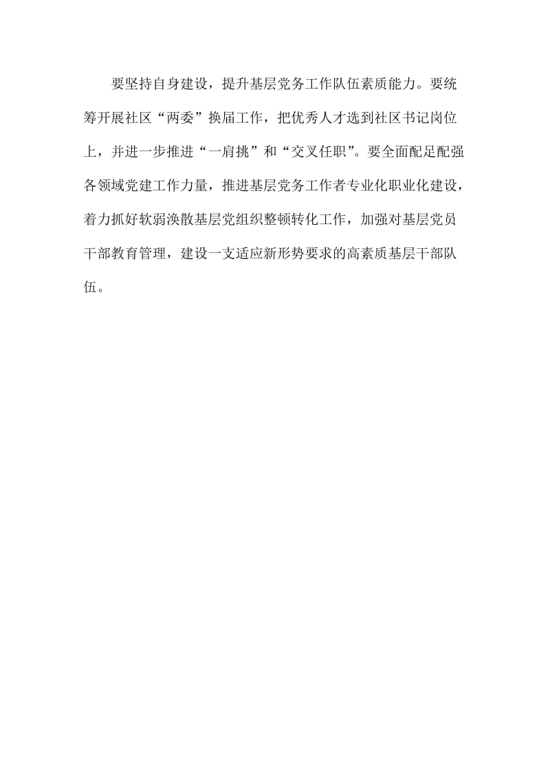 市委度基层党建工作述职评议会讲话稿.doc_第2页