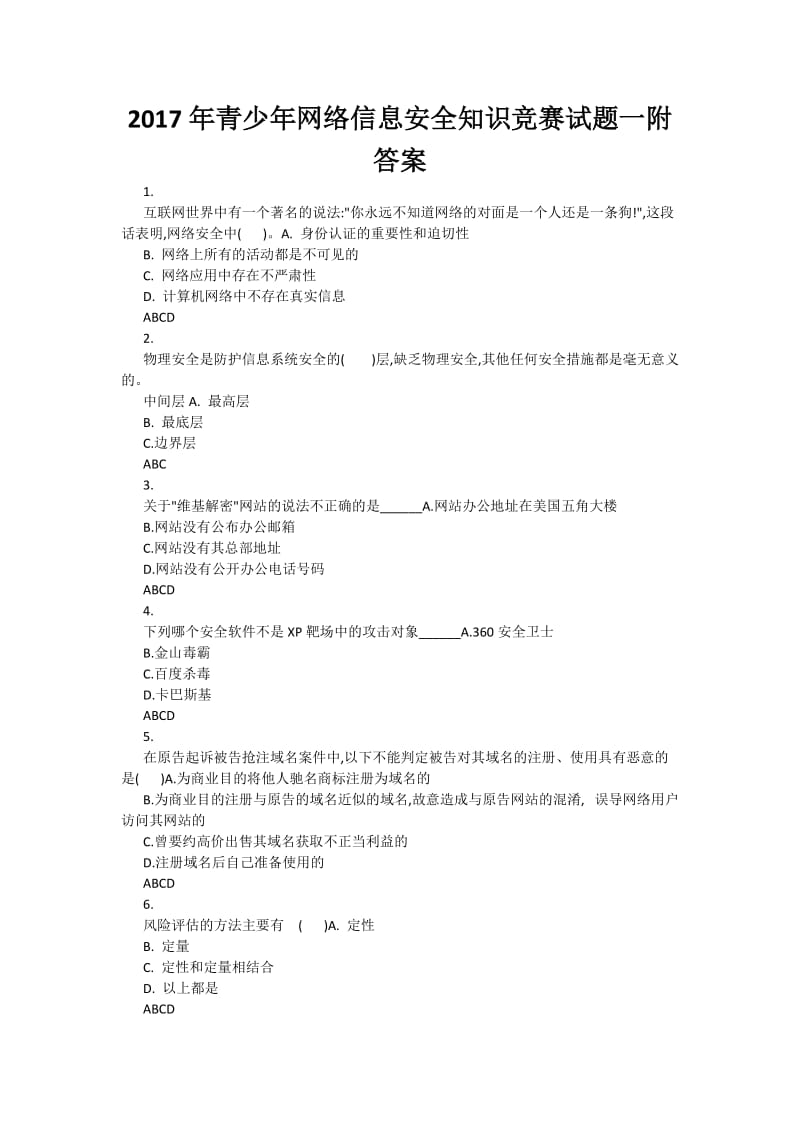 青少网络信息安全知识竞赛试题一附答案.docx_第1页