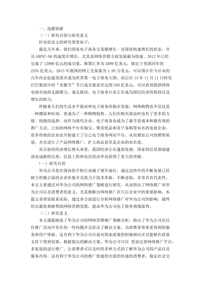 开题报告华为公司网络营销推广策略.doc_第3页