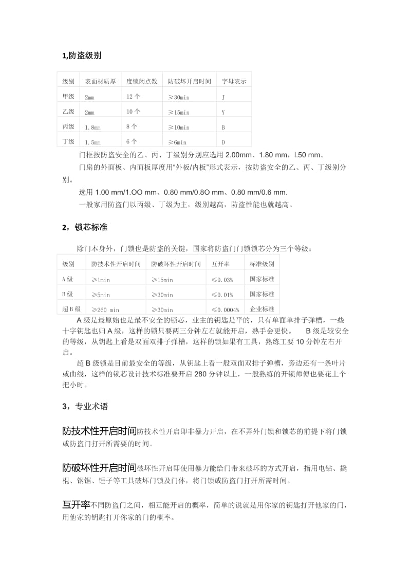 防盗门国家标准.doc_第1页