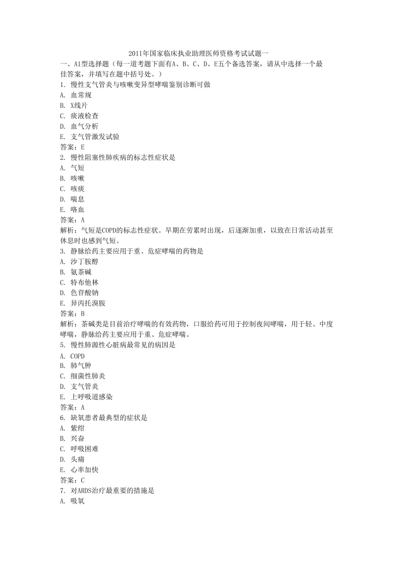 国家临床执业助理医师资格考试试题.doc_第1页