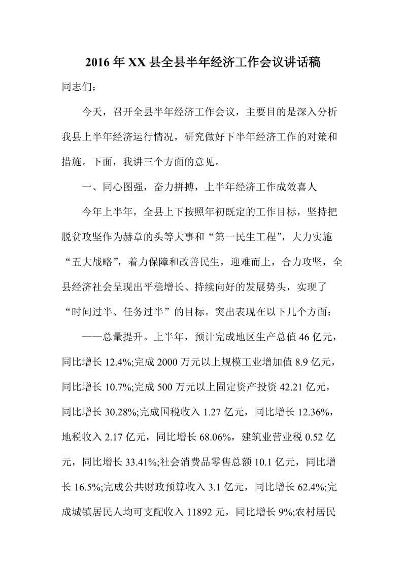 XX县全县半经济工作会议讲话稿.doc_第1页