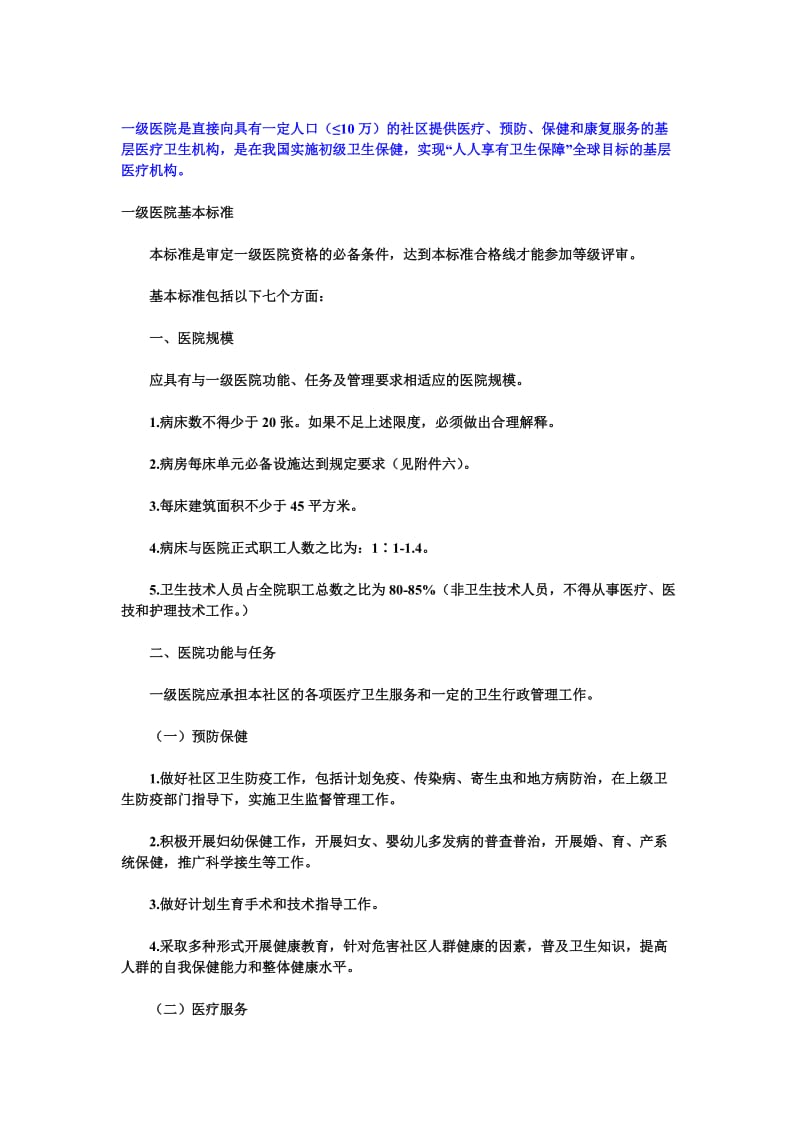 一级医院的基本标准.doc_第1页