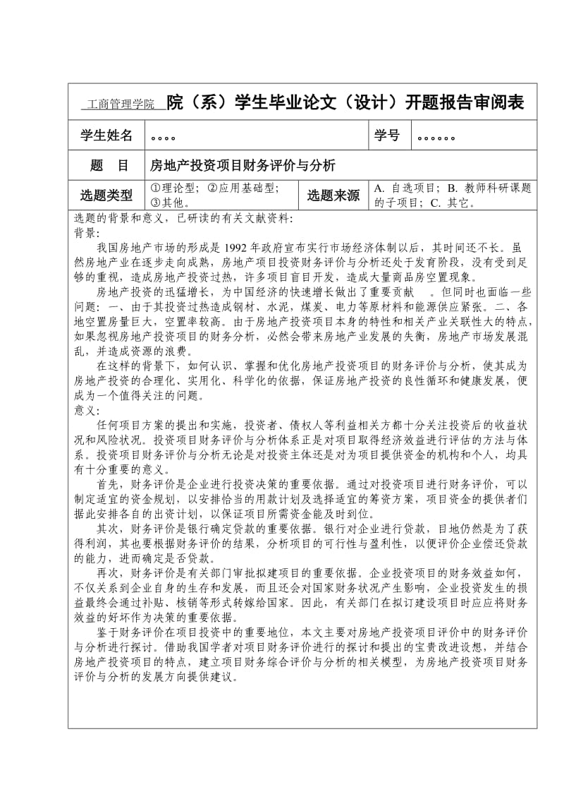 房地产投资项目财务评价与分析开题报告.doc_第1页