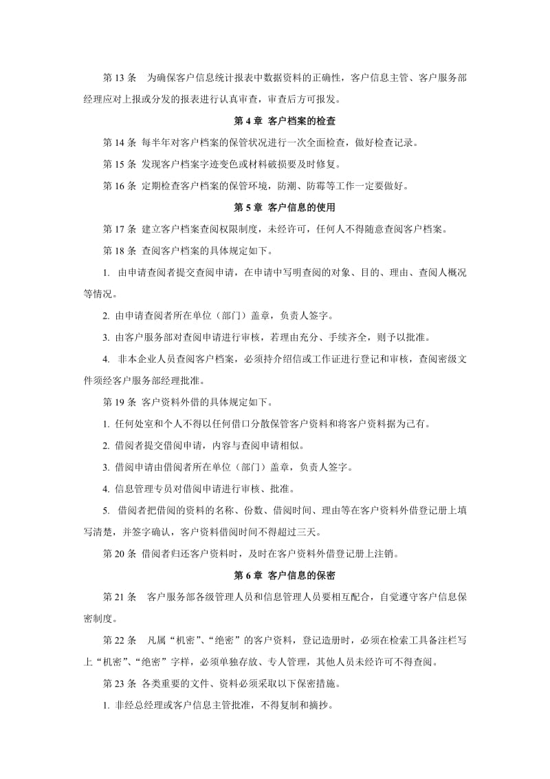 客户信息管理制度.doc_第2页