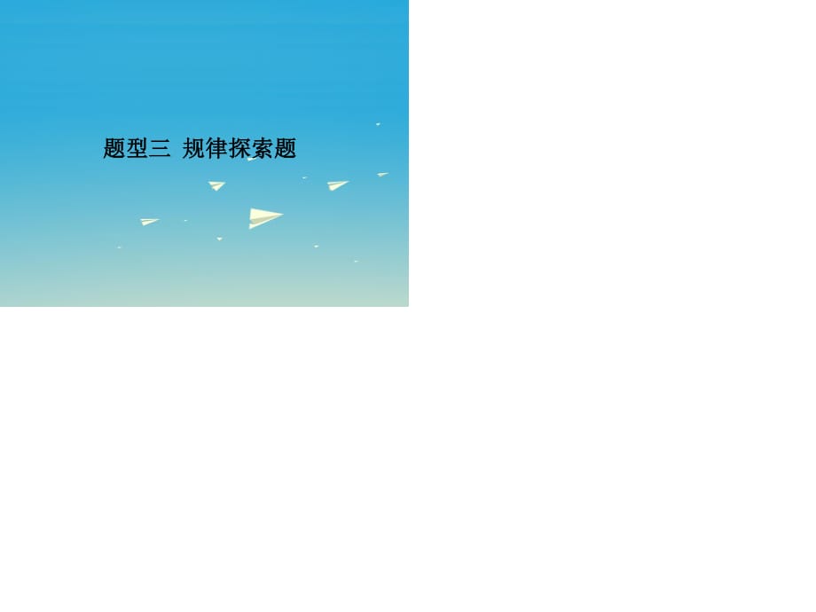 中考數(shù)學 第二部分 題型研究 題型三 規(guī)律探索題課件.ppt_第1頁