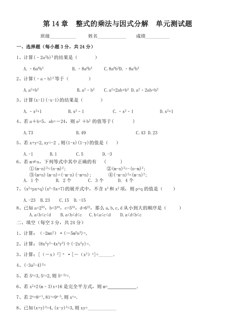 人教版数学八级上册第章整式的乘法与因式分解单元测试题含答案.doc_第1页