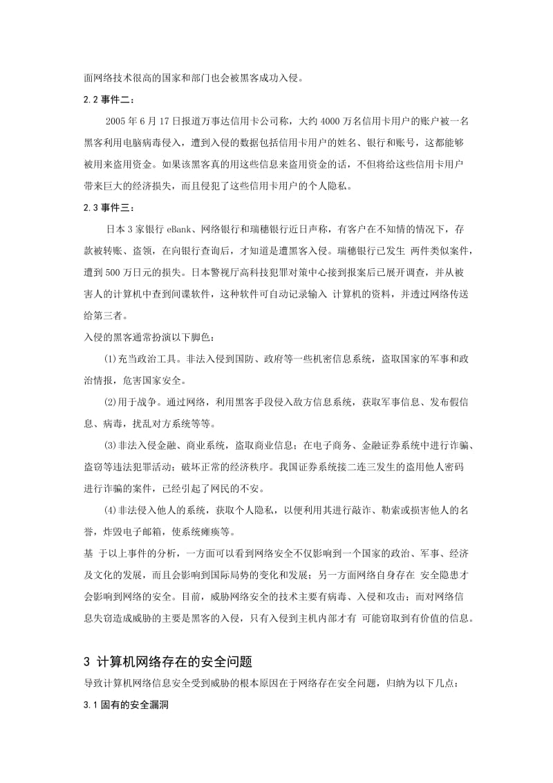 计算机网络信息安全及其防护策略探讨.doc_第2页