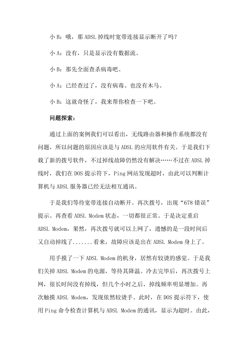 处理四种ADSL掉线的故障问题.doc_第2页