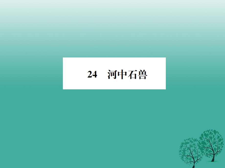 七年級語文下冊 第六單元 24 河中石獸課件 新人教版1.ppt_第1頁