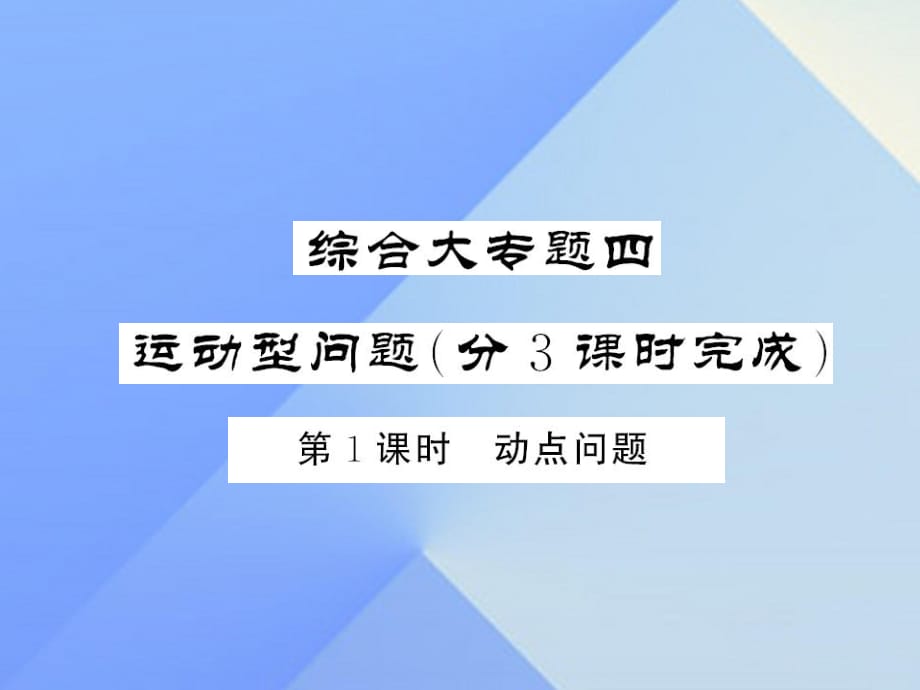 中考數學 第三輪 專題突破 挑戰(zhàn)滿分 綜合大專題四 運動型問題課件 新人教版.ppt_第1頁