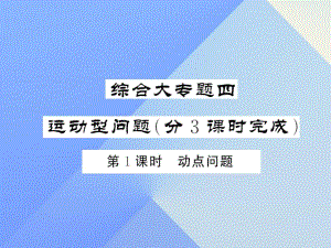 中考數(shù)學 第三輪 專題突破 挑戰(zhàn)滿分 綜合大專題四 運動型問題課件 新人教版.ppt