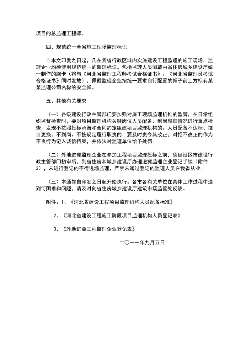 《河北省建设工程项目监理机构人员配备标准》.doc_第2页