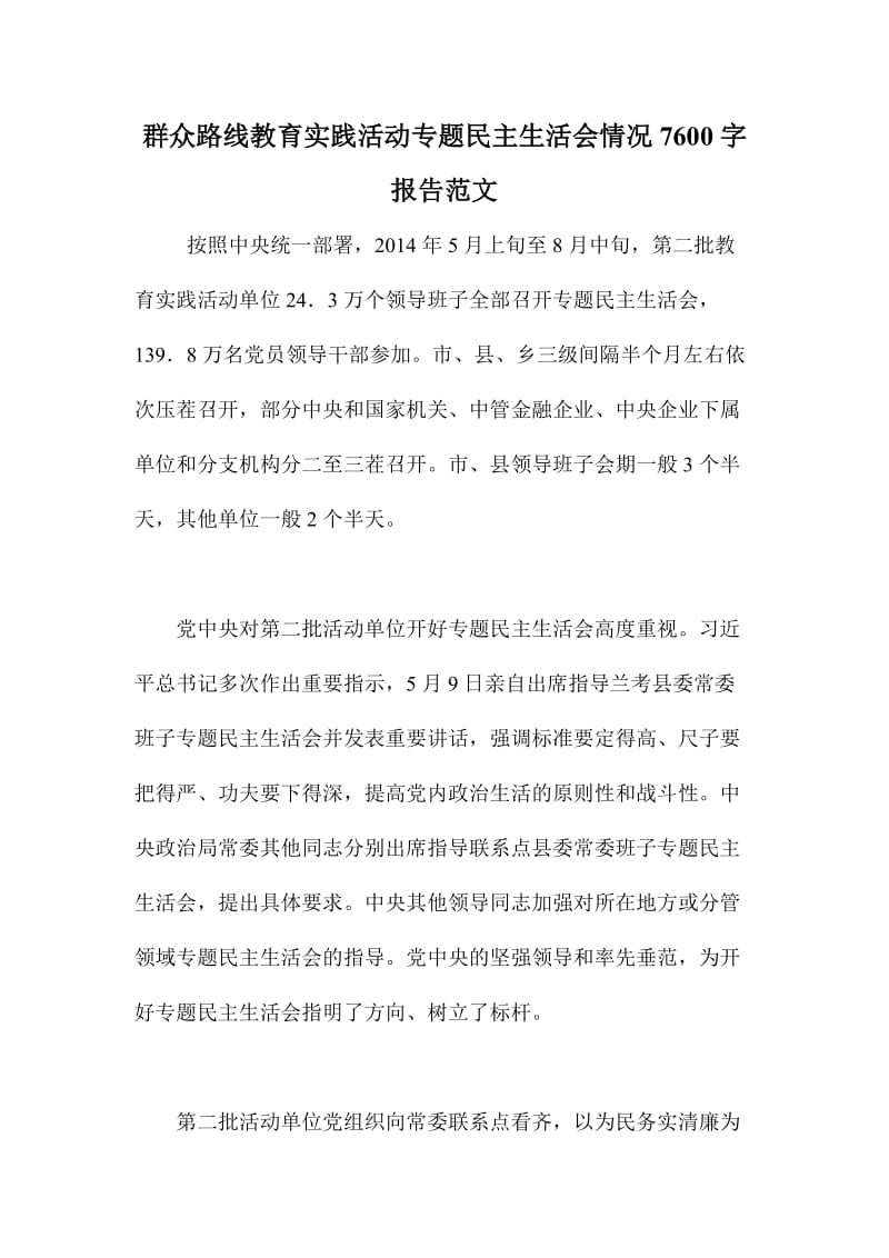 群众路线教育实践活动专题民主生活会情况字报告范文.doc_第1页