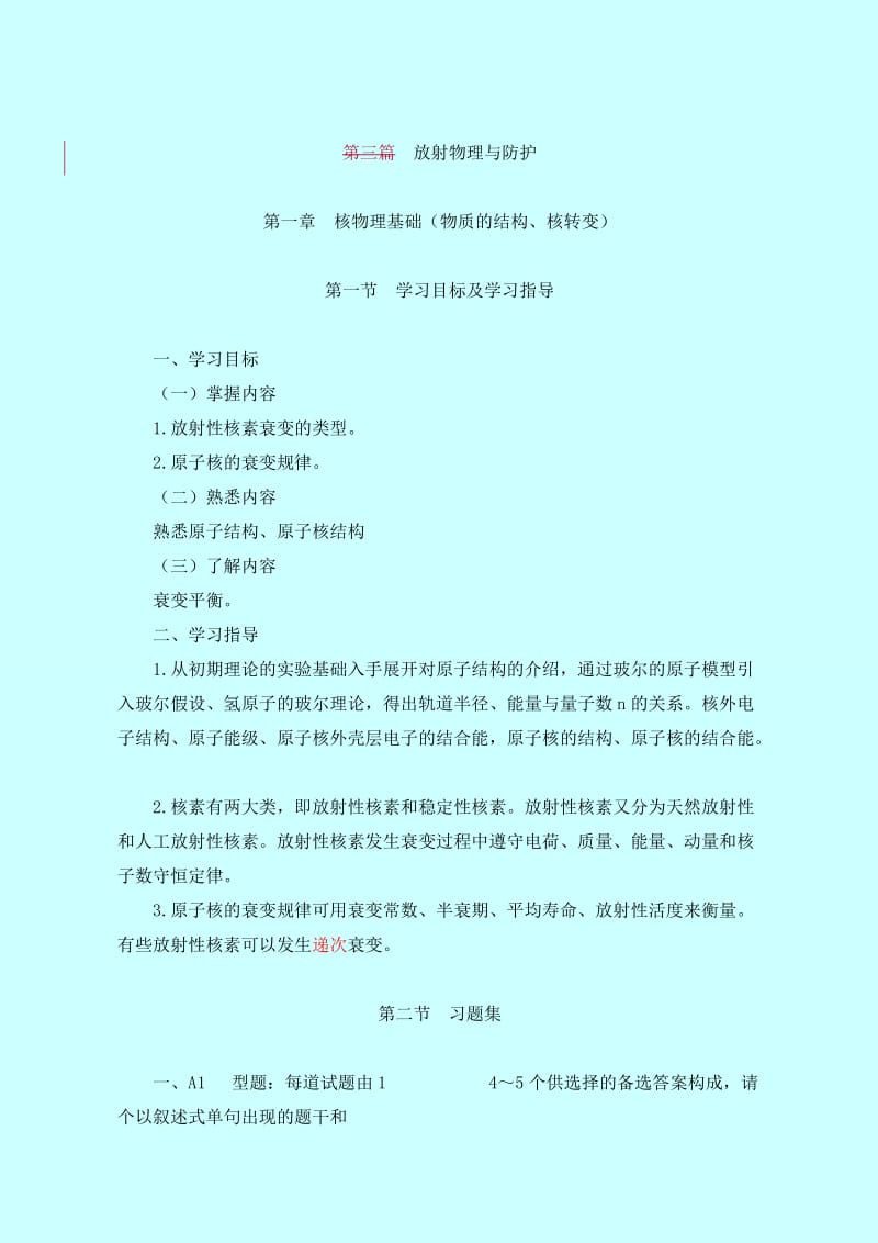 期末复习放射物理与防护大专习题集.doc_第1页