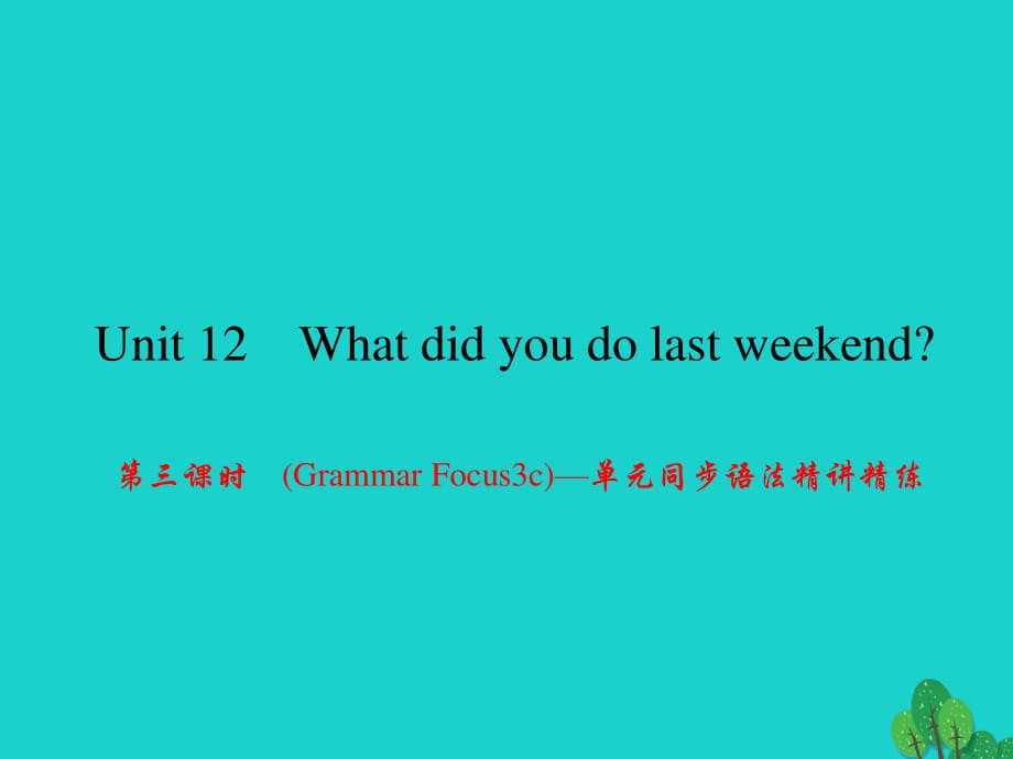 七年級英語下冊 Unit 12 What did you do last weekend（第3課時）(Grammar Focus-3c)同步語法精講精練課件 （新版）人教新目標(biāo)版.ppt_第1頁