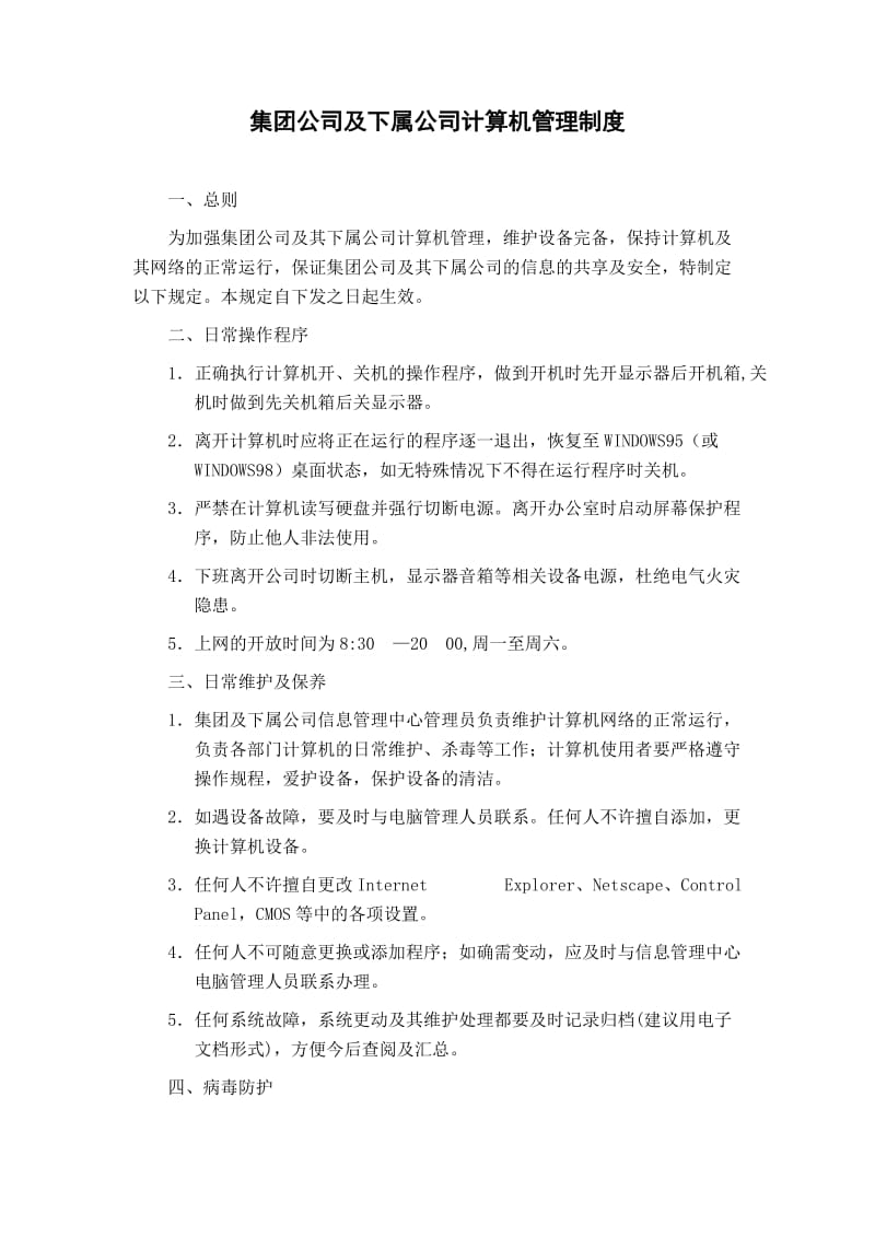 中国高科计算机管理制度.doc_第3页