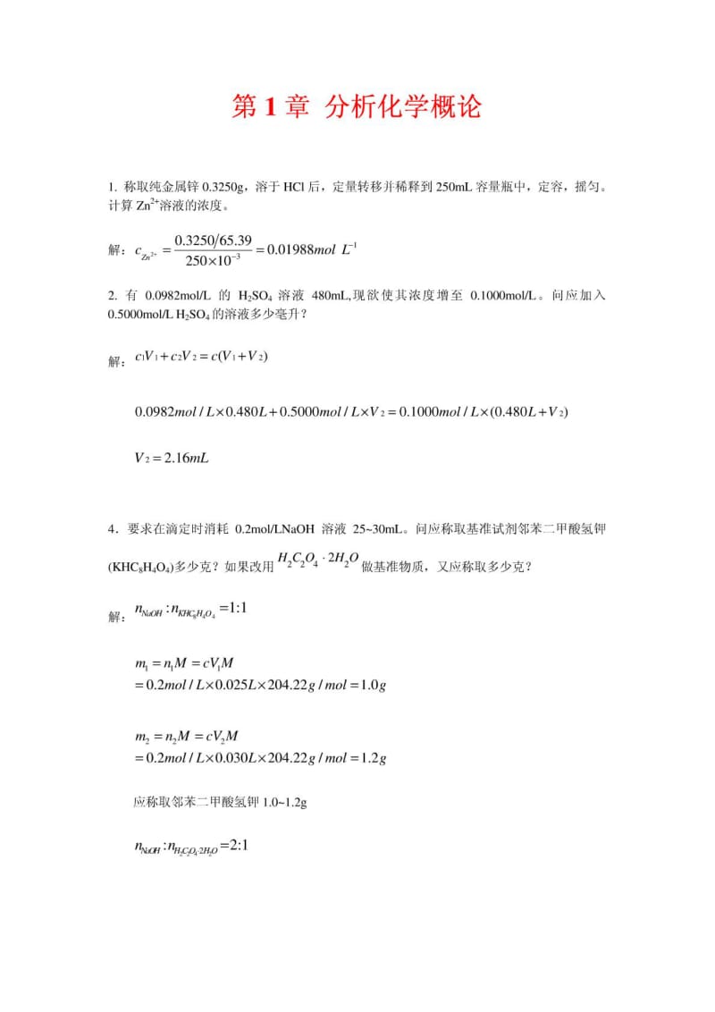 分析化学课后答案武汉大学第五版上册.doc_第1页