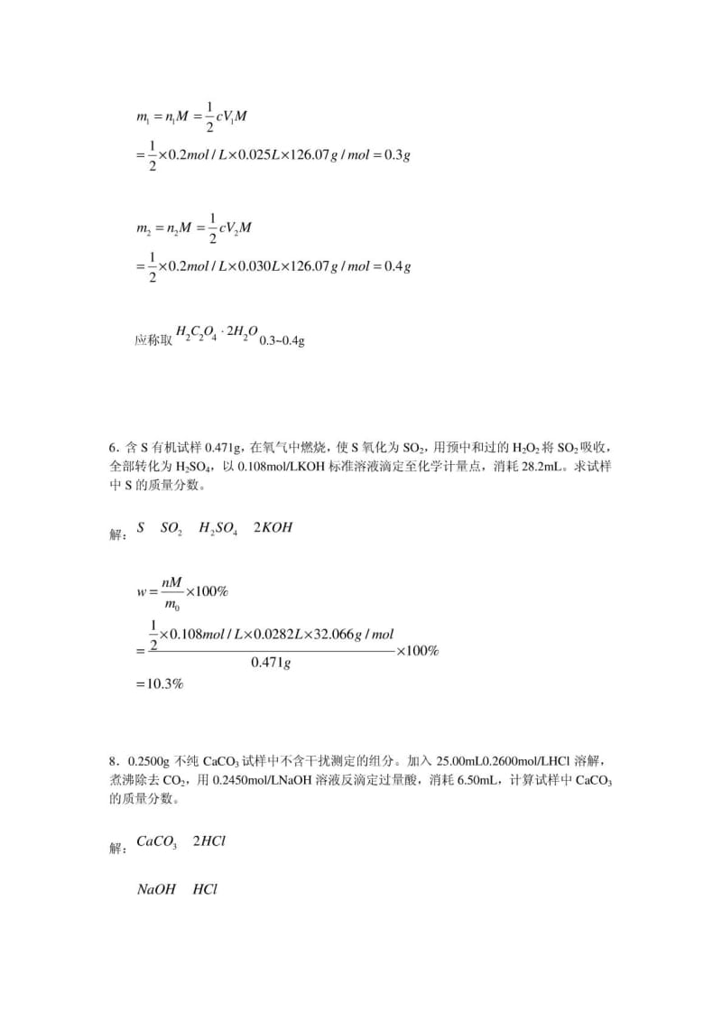 分析化学课后答案武汉大学第五版上册.doc_第2页