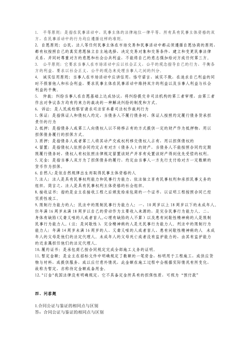 法规与合同管理简答题、问答题.doc_第1页