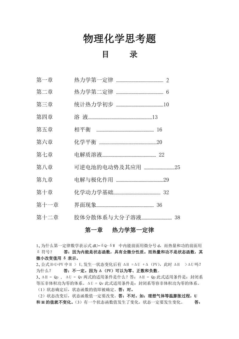 物理化学思考题(傅献彩编写版).doc_第1页