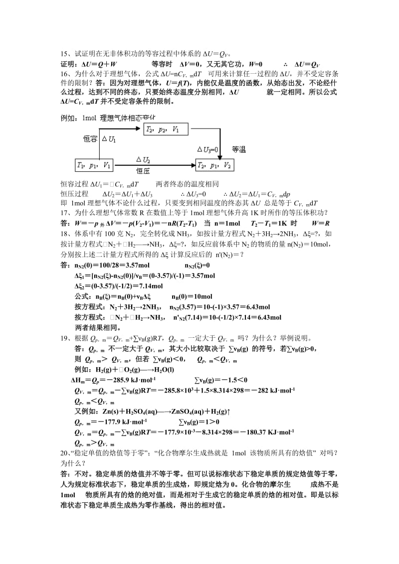 物理化学思考题(傅献彩编写版).doc_第3页