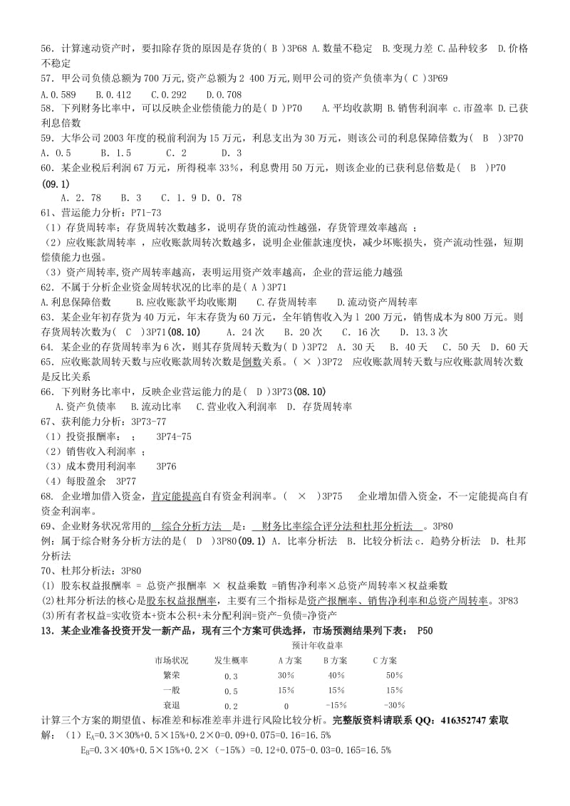 自考27092财务管理学内部培训资料笔记串讲真题.doc_第3页