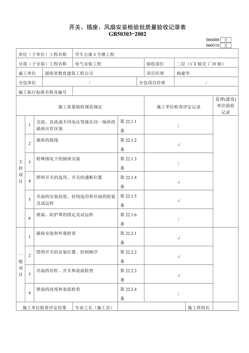 开关插座风扇安装检验批质量验收记录表.doc_第1页