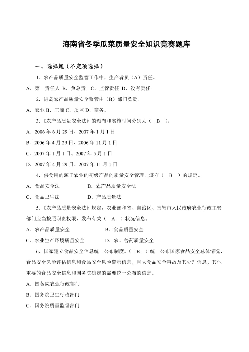 海南省冬季瓜菜质量安全知识竞赛题库.doc_第1页