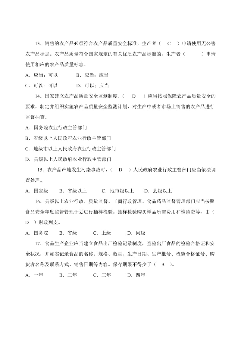 海南省冬季瓜菜质量安全知识竞赛题库.doc_第3页